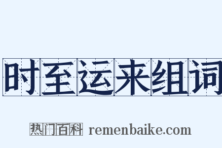 时至运来组词是什么意思的图片